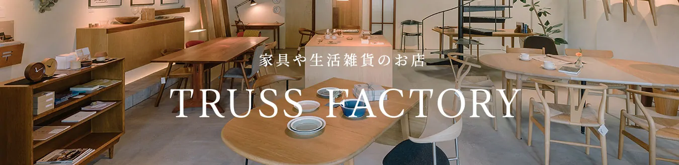 家具や生活雑貨のお店　TRUSS FACTORY