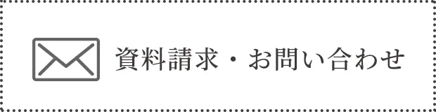 資料請求・お問い合わせ