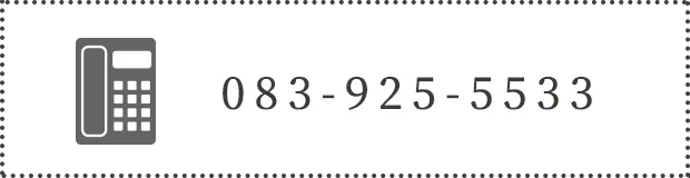083-925-5533