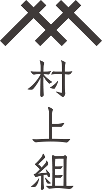 村上組